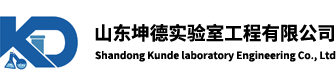 山东坤德实验室工程有限公司官网
